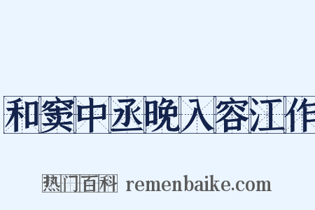 和窦中丞晚入容江作是什么意思的图片